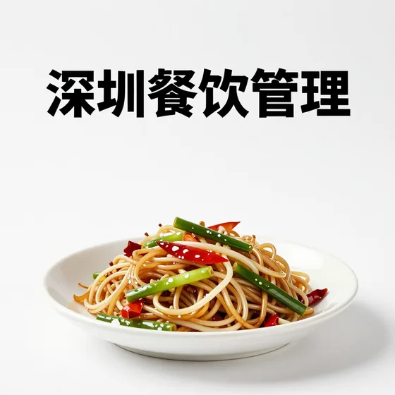 深圳餐饮管理
